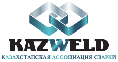 Казахстанская ассоциация сварки «KazWeld»